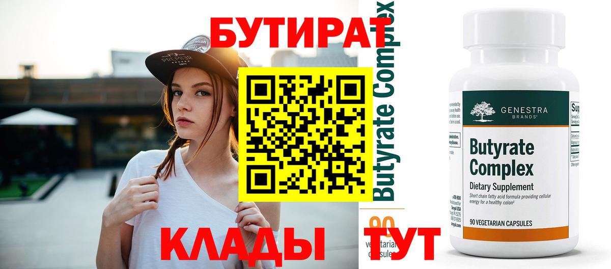 Бутират 1.4BDO  БУТИРАТ  Белорецк  Вход с VPN 