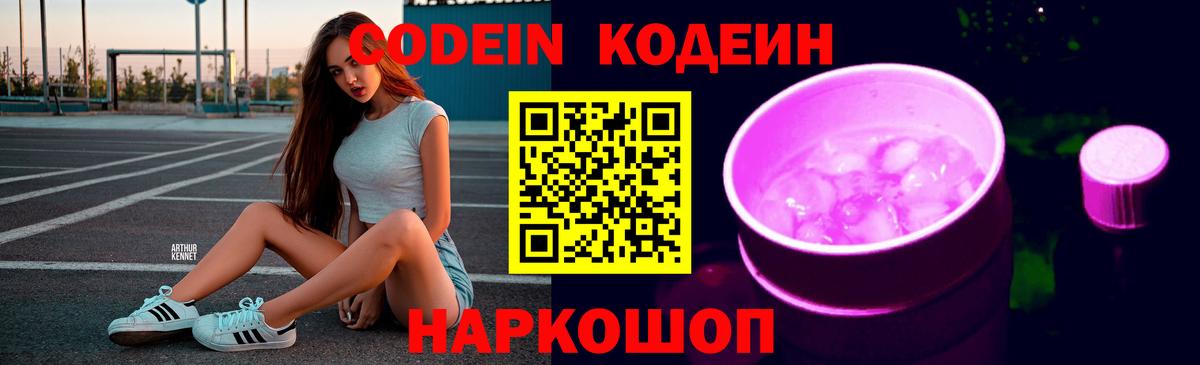 Белорецк  Codein напиток Lean (лин)  Вход с VPN 